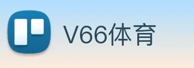 V66体育 logo
